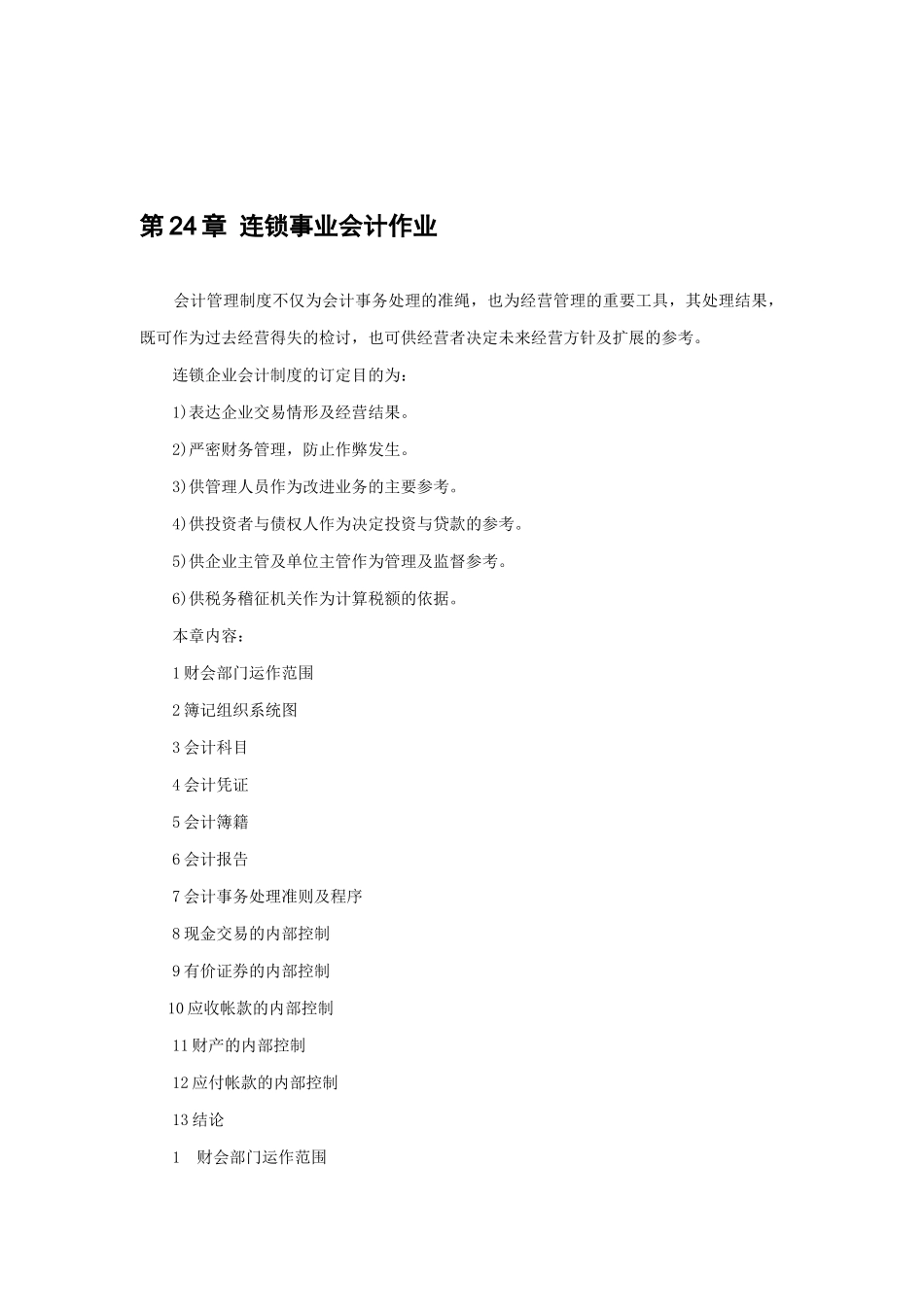 财务会计事务处理准则与程序_第1页