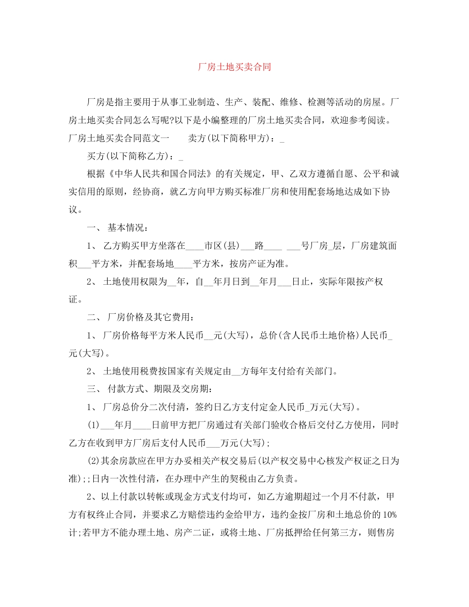 厂房土地买卖合同_第1页
