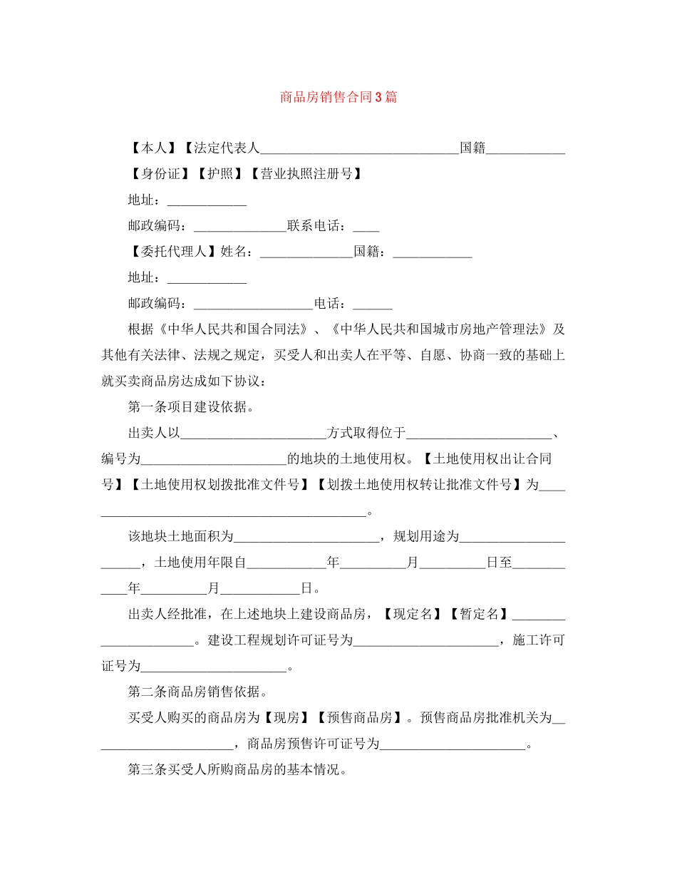 商品房销售合同3篇_第1页