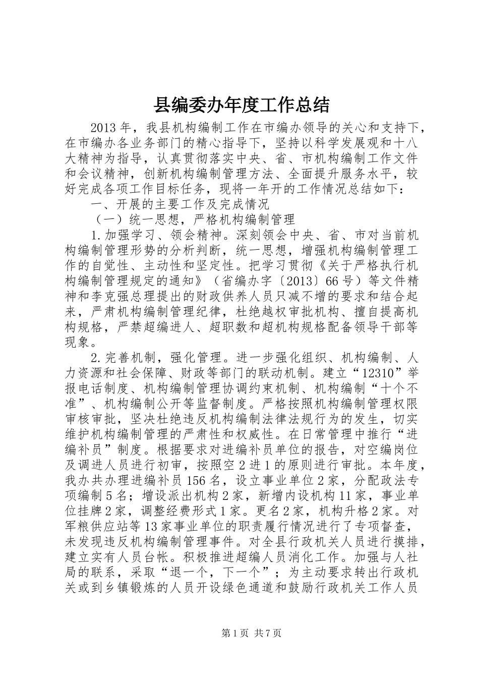 县编委办年度工作总结_第1页
