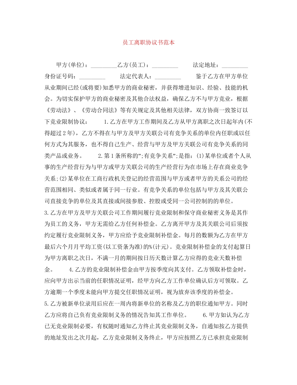 员工离职协议书范本_第1页