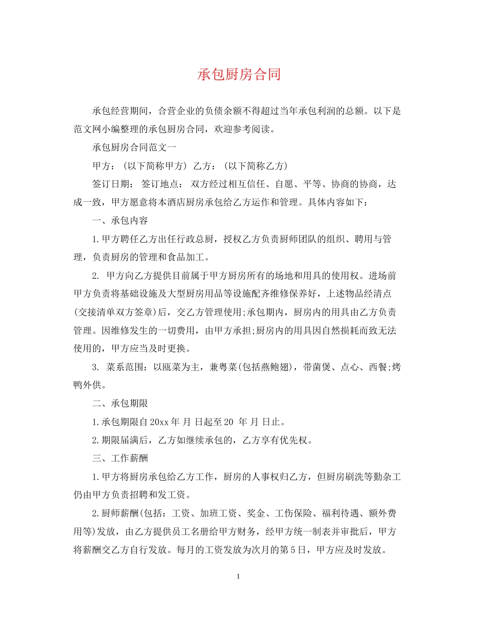 承包厨房合同_第1页