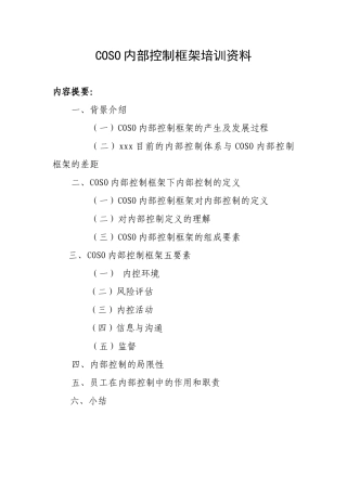 COSO内部控制框架培训教程
