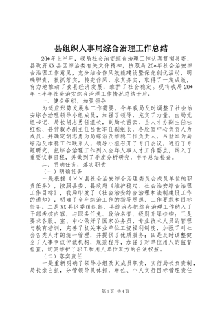 县组织人事局综合治理工作总结