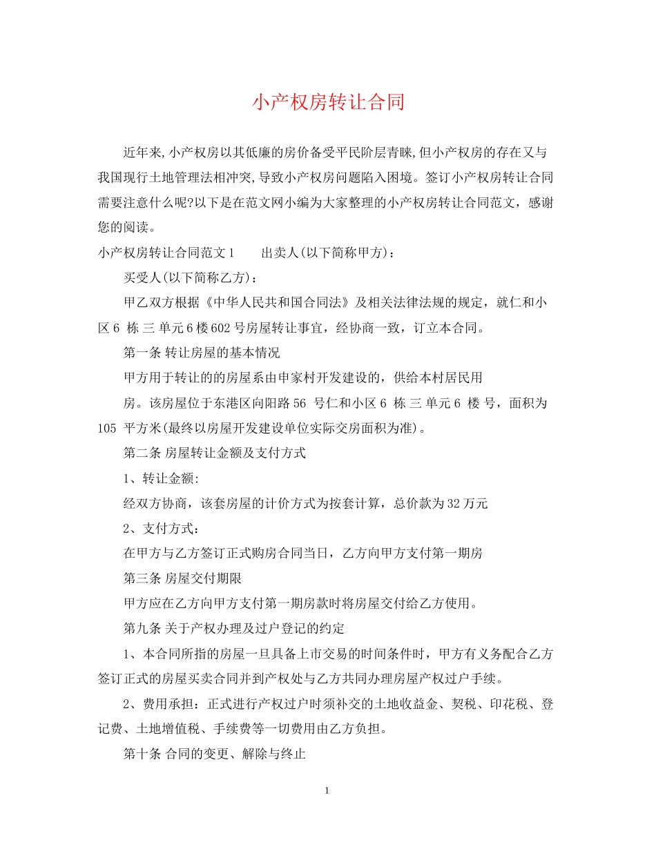 小产权房转让合同2_第1页
