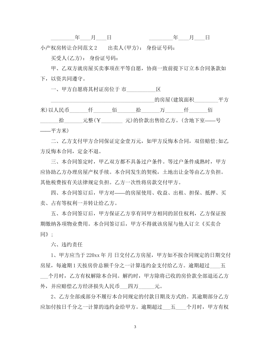 小产权房转让合同2_第3页