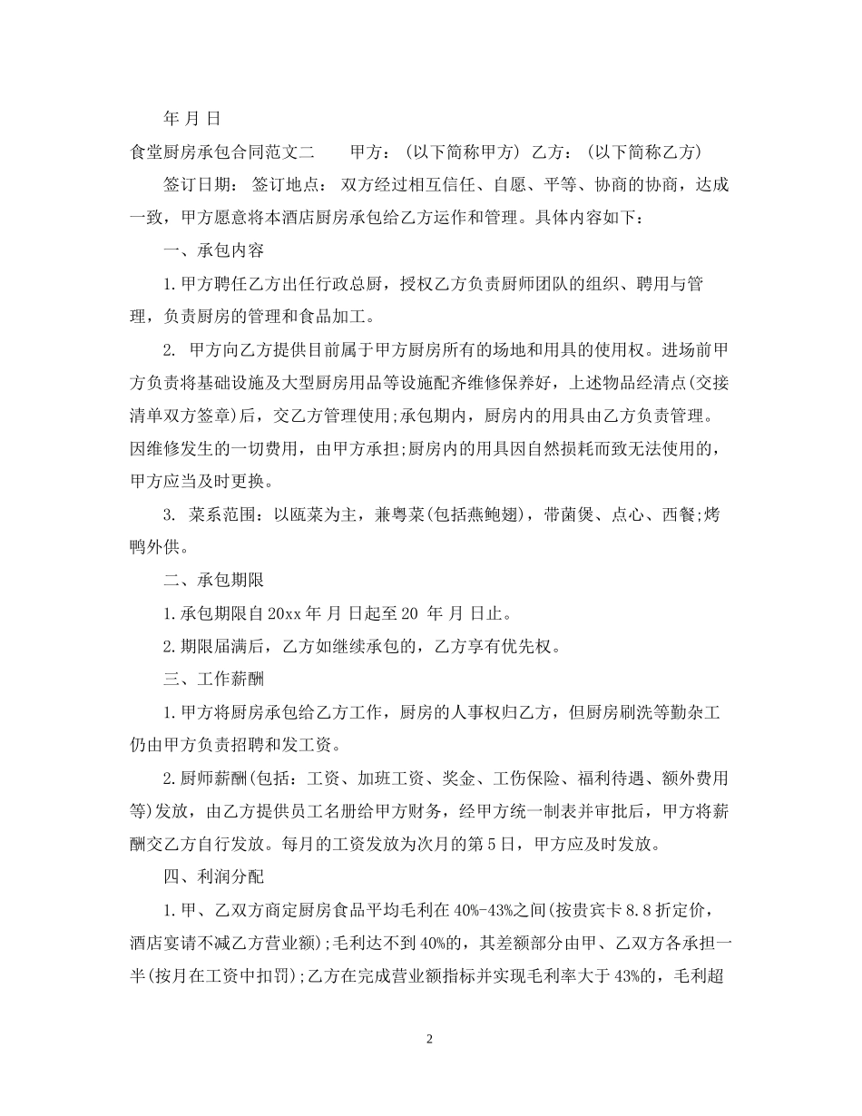 食堂厨房承包合同范本_第2页