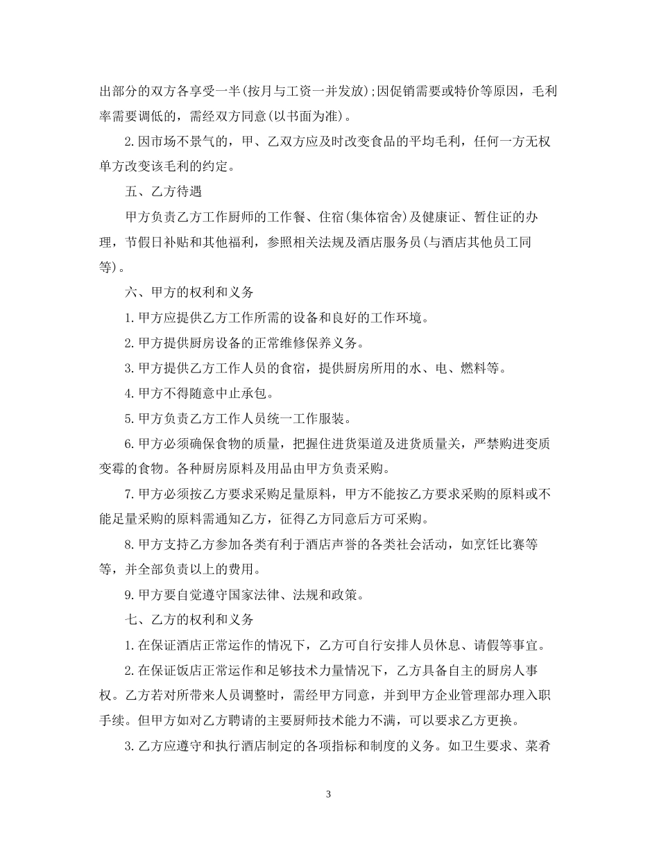 食堂厨房承包合同范本_第3页