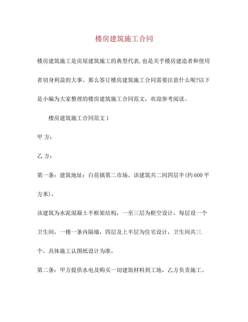 楼房建筑施工合同_第1页