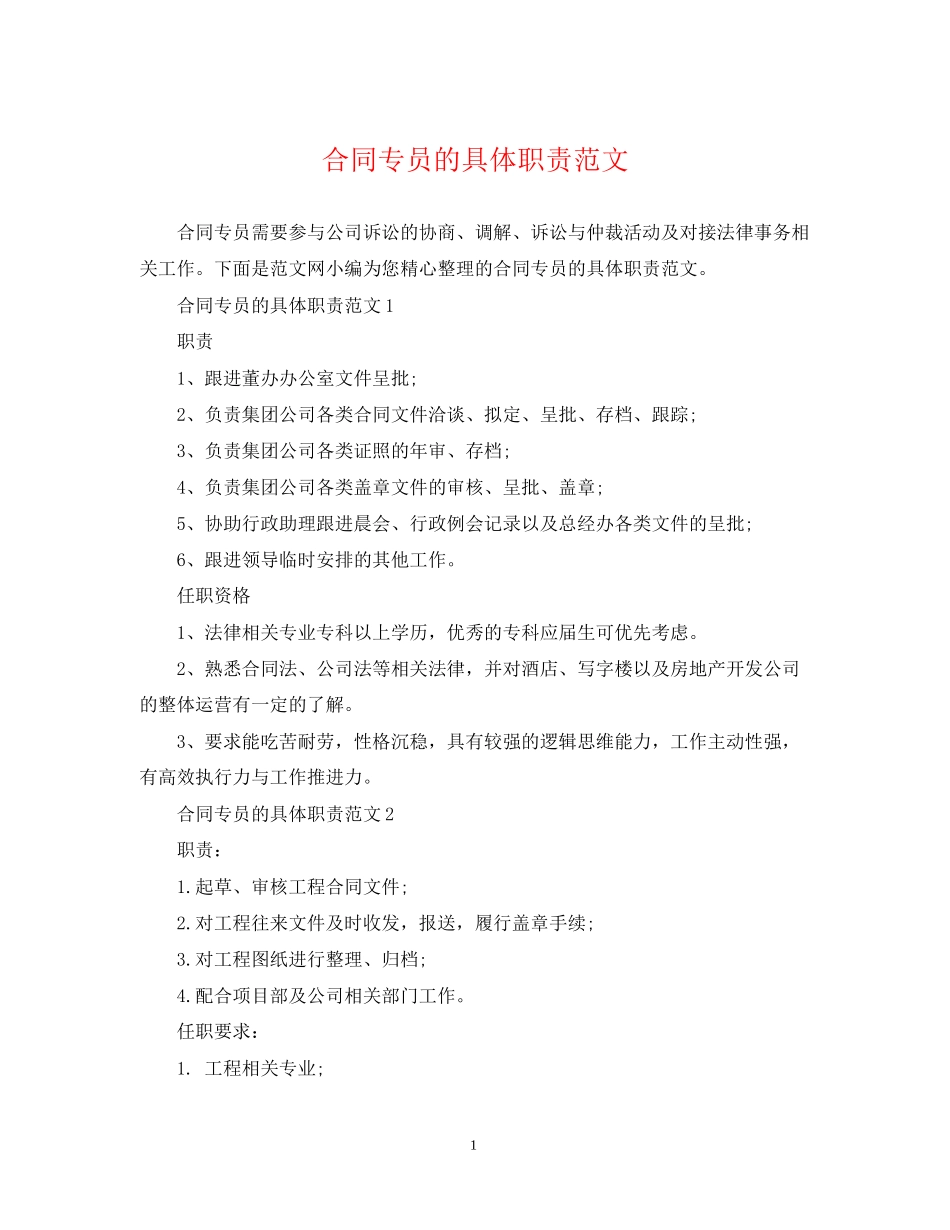 合同专员的具体职责范文_第1页