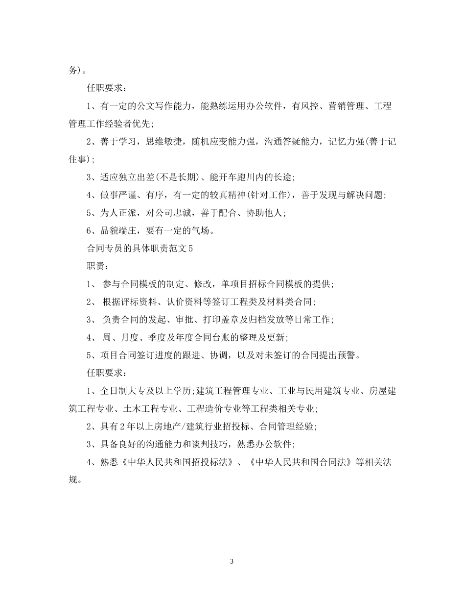 合同专员的具体职责范文_第3页