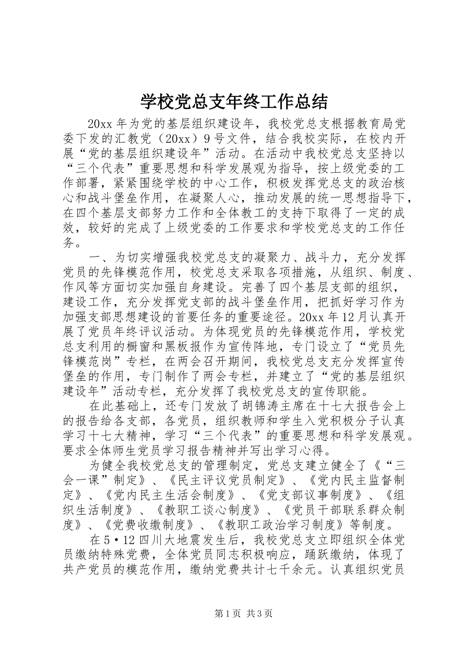 学校党总支年终工作总结_第1页