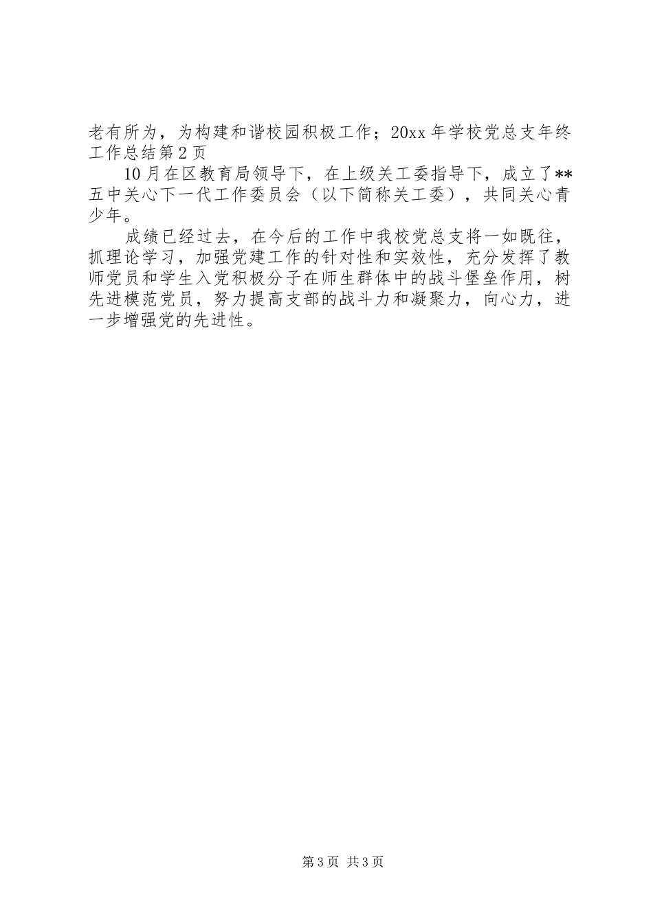 学校党总支年终工作总结_第3页