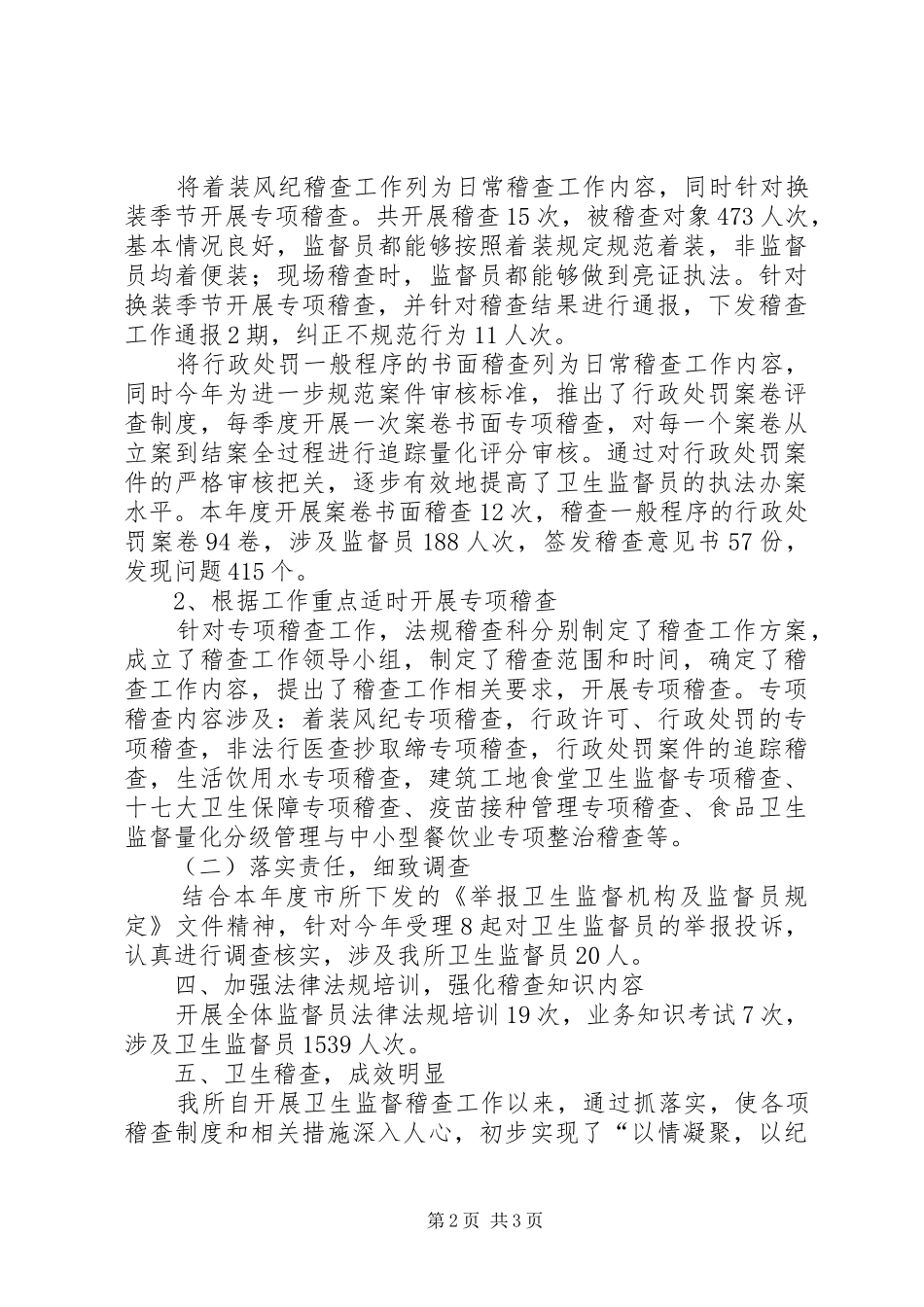 卫生监督稽查工作总结_第2页