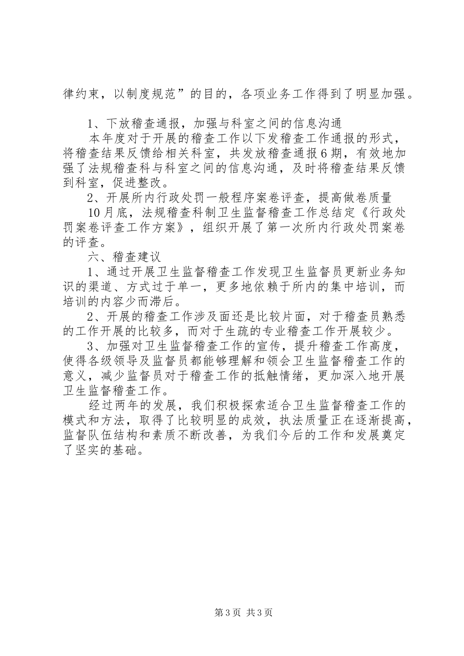 卫生监督稽查工作总结_第3页