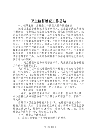 卫生监督稽查工作总结