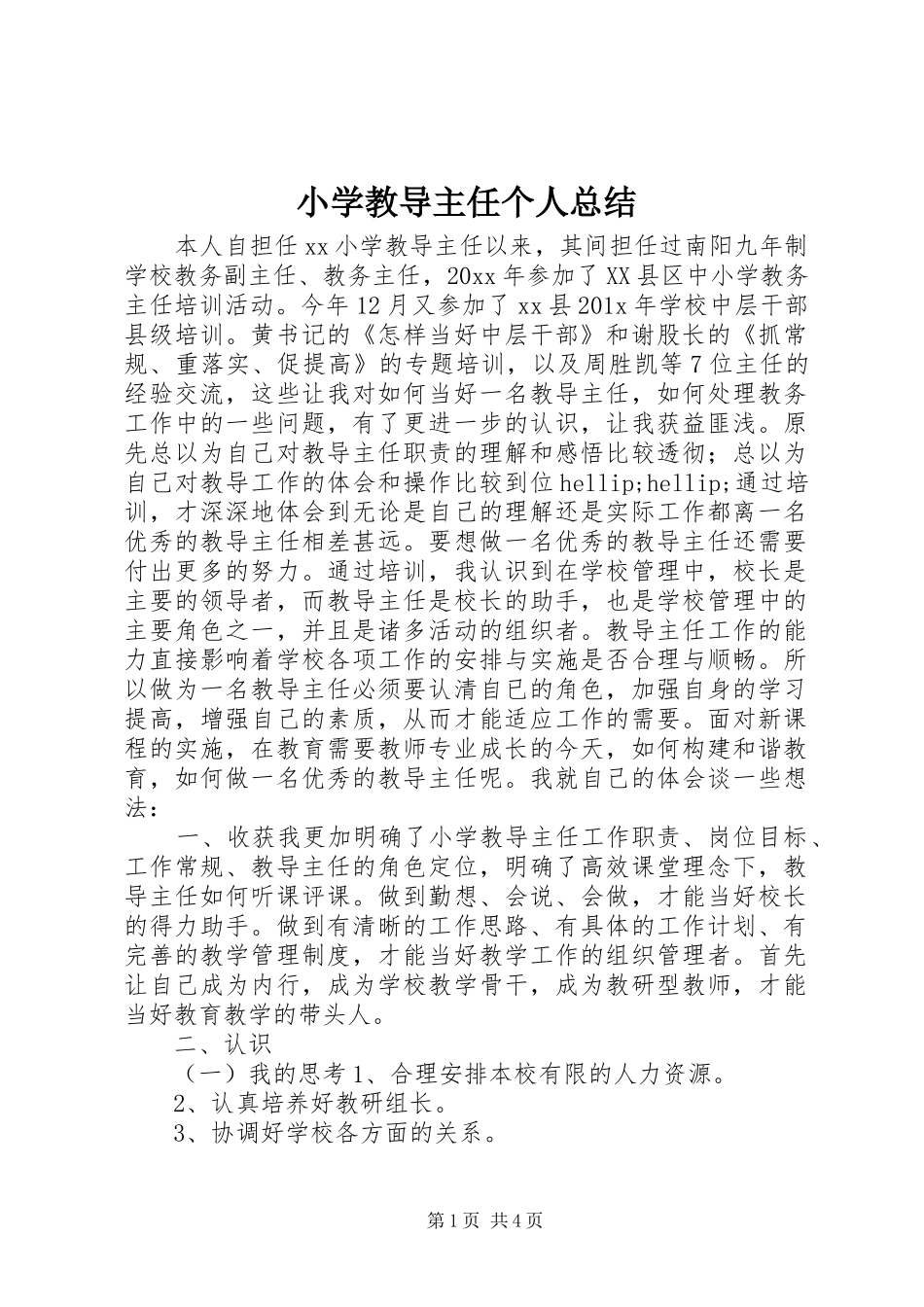 小学教导主任个人总结_第1页
