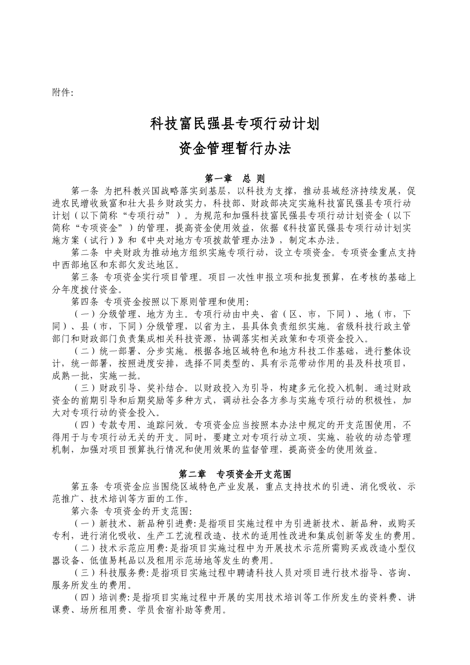 财政部科学技术部关于印发《科技富民强县专项行动计划资金管理暂行_第2页