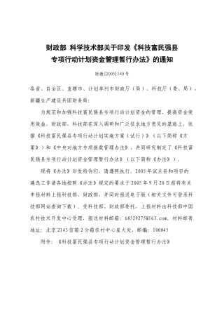财政部科学技术部关于印发《科技富民强县专项行动计划资金管理暂行