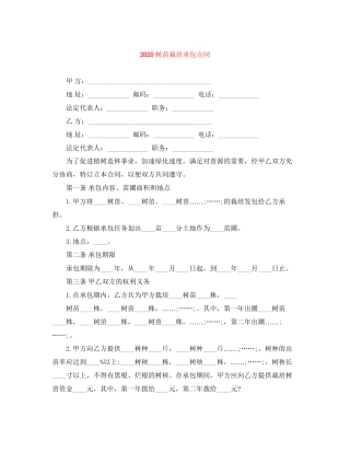 树苗栽培承包合同