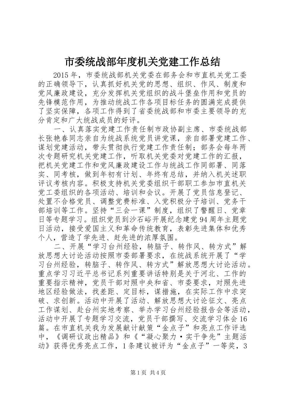 市委统战部年度机关党建工作总结_第1页