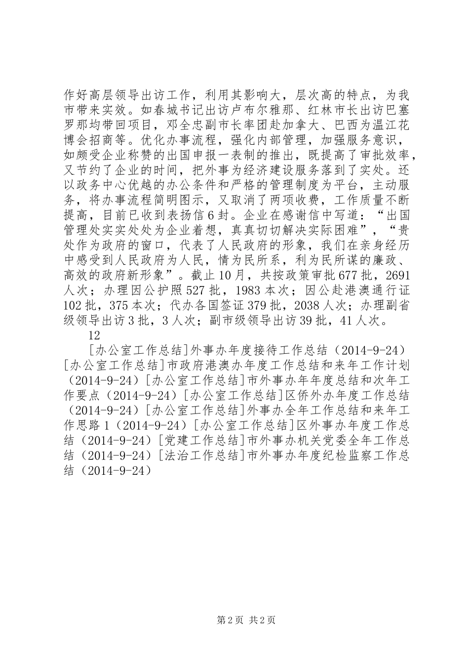 市外事办外宣年度工作总结_第2页