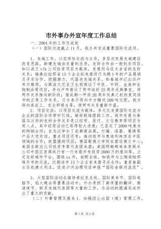市外事办外宣年度工作总结