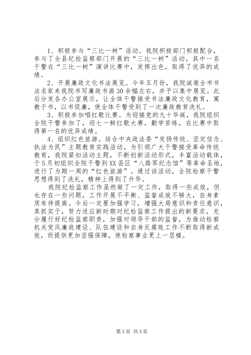 县人民检察院纪检工作年终总结_第3页