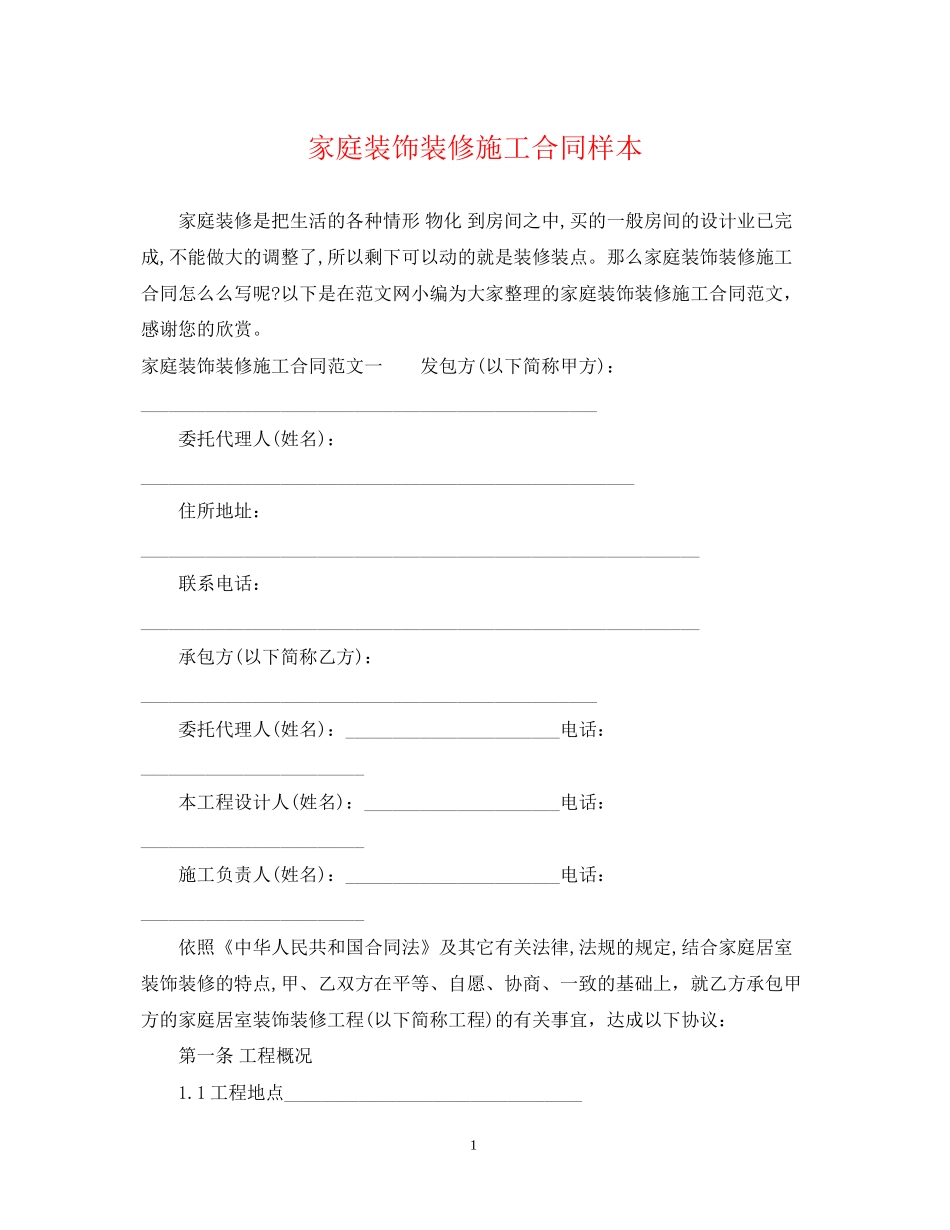 家庭装饰装修施工合同样本_第1页