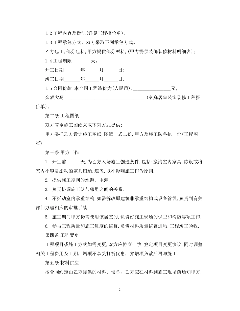 家庭装饰装修施工合同样本_第2页