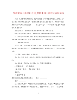 果树果园土地转让合同_果树果园土地转让合同范本