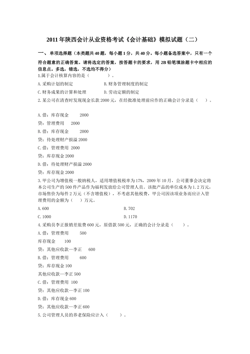 XXXX年陕西会计从业资格考试2_第1页