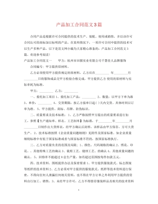 产品加工合同范文3篇