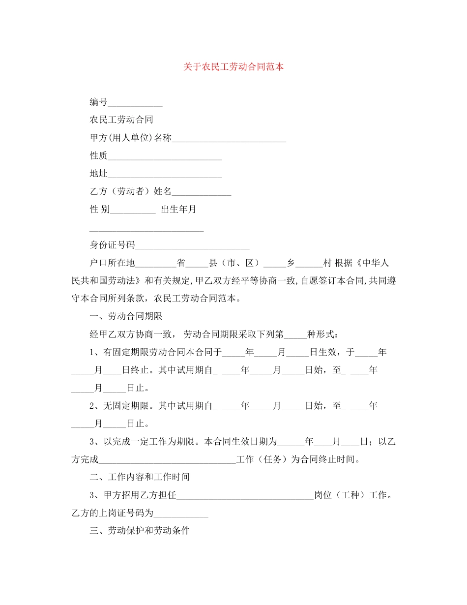 关于农民工劳动合同范本_第1页