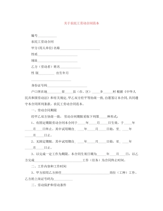 关于农民工劳动合同范本