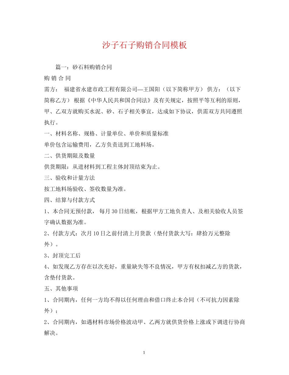 沙子石子购销合同模板_第1页