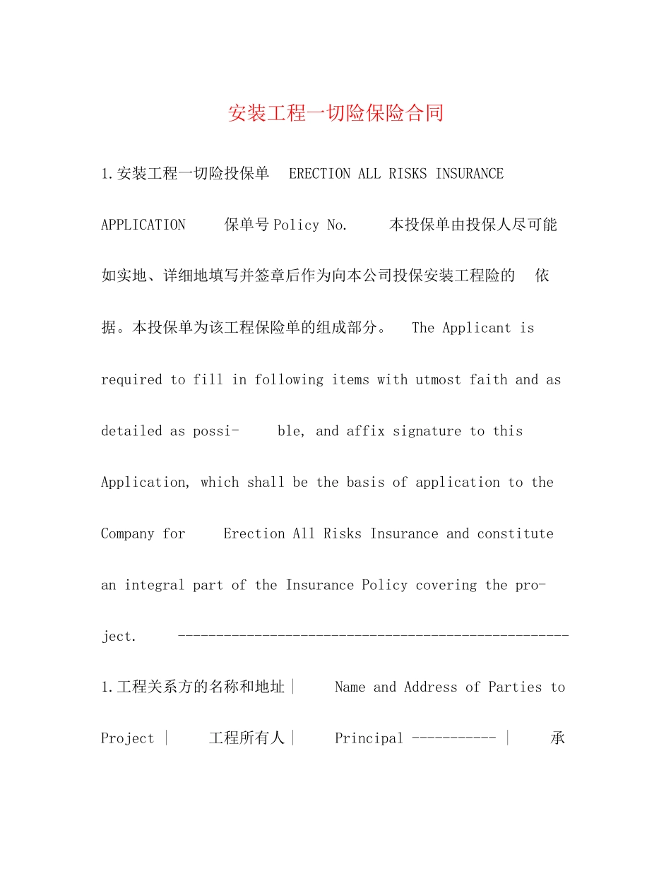 安装工程一切险保险合同_第1页
