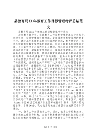 县教育局XX年教育工作目标管理考评总结范文