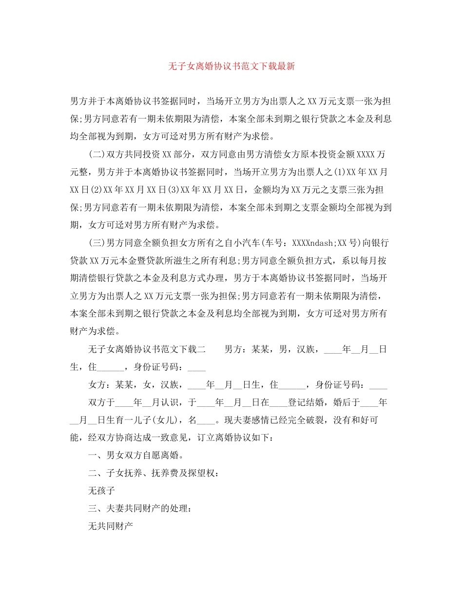 无子女离婚协议书范文下载_第1页