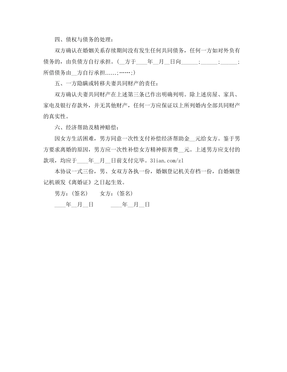 无子女离婚协议书范文下载_第2页