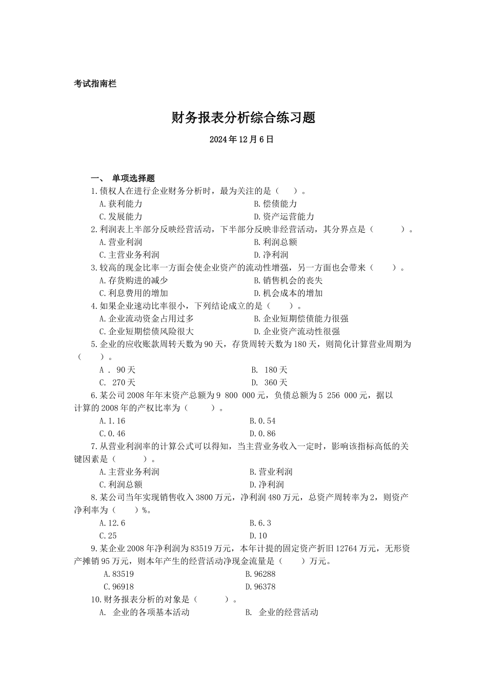 财务报表分析课程期末综合练习题1_第1页