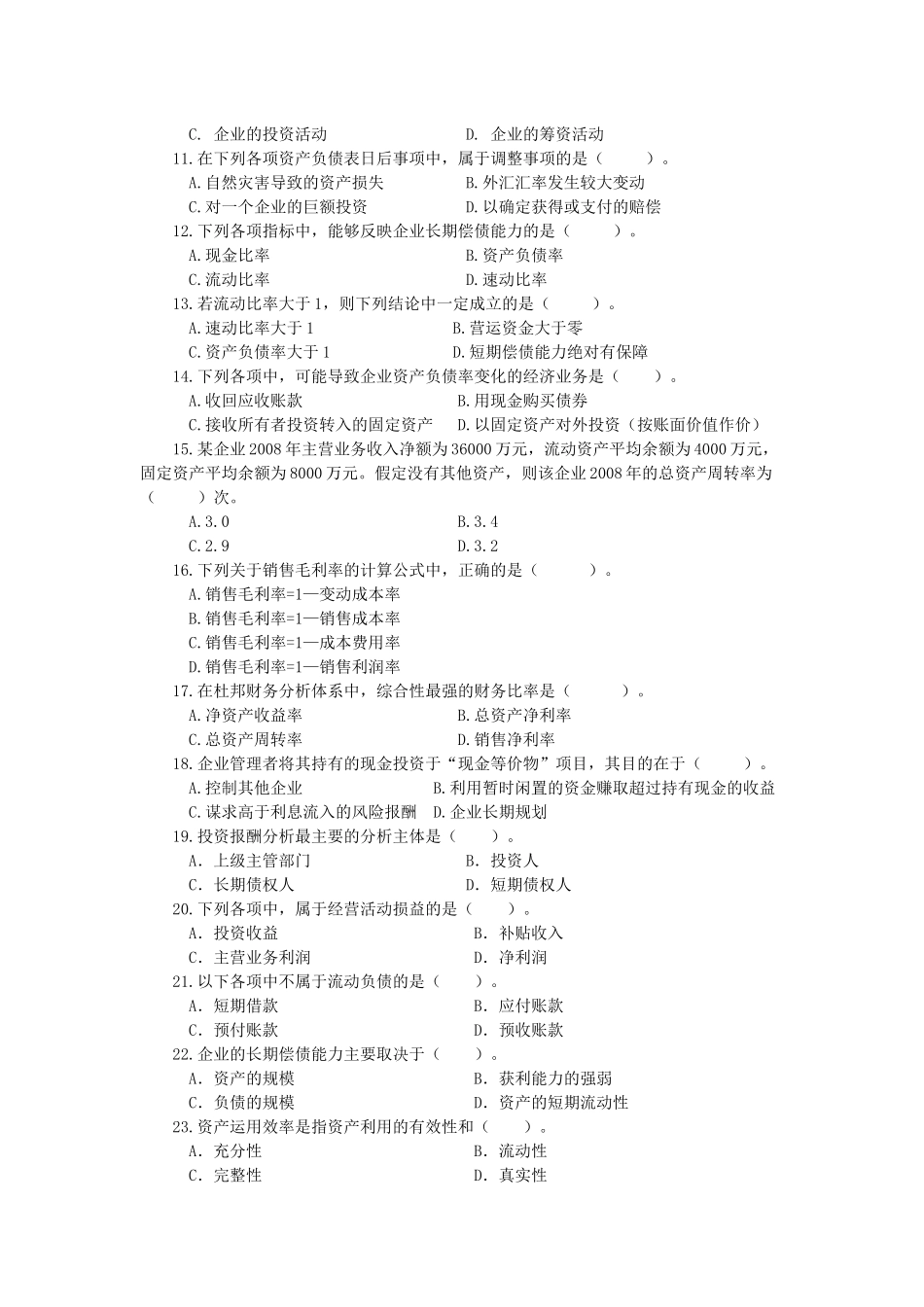 财务报表分析课程期末综合练习题1_第2页