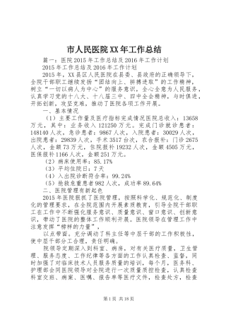 市人民医院XX年工作总结