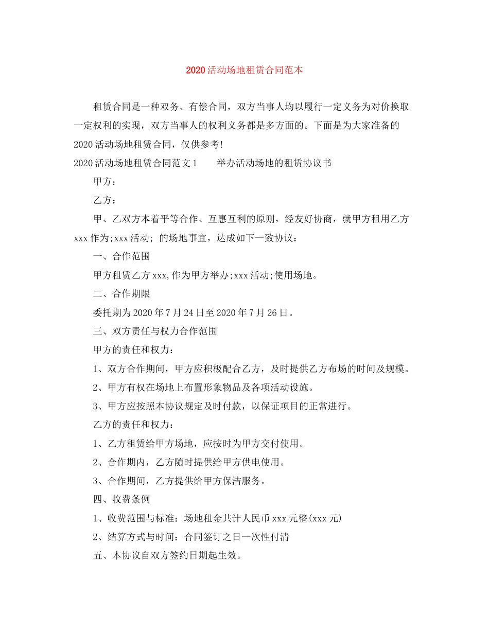 活动场地租赁合同范本_第1页