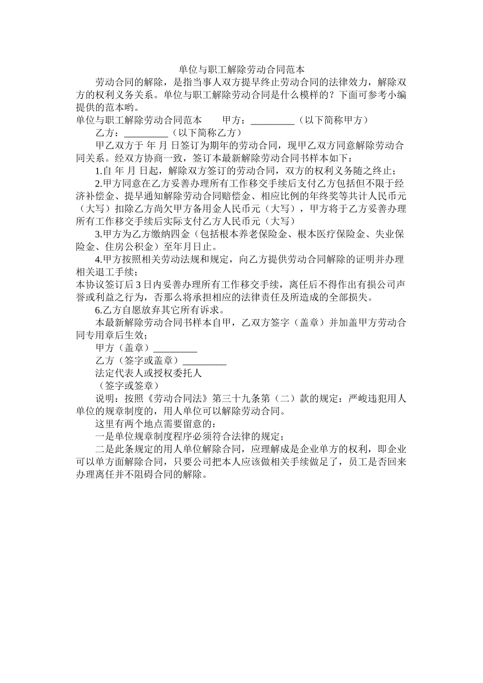 单位与职解除劳动合同范本_第1页