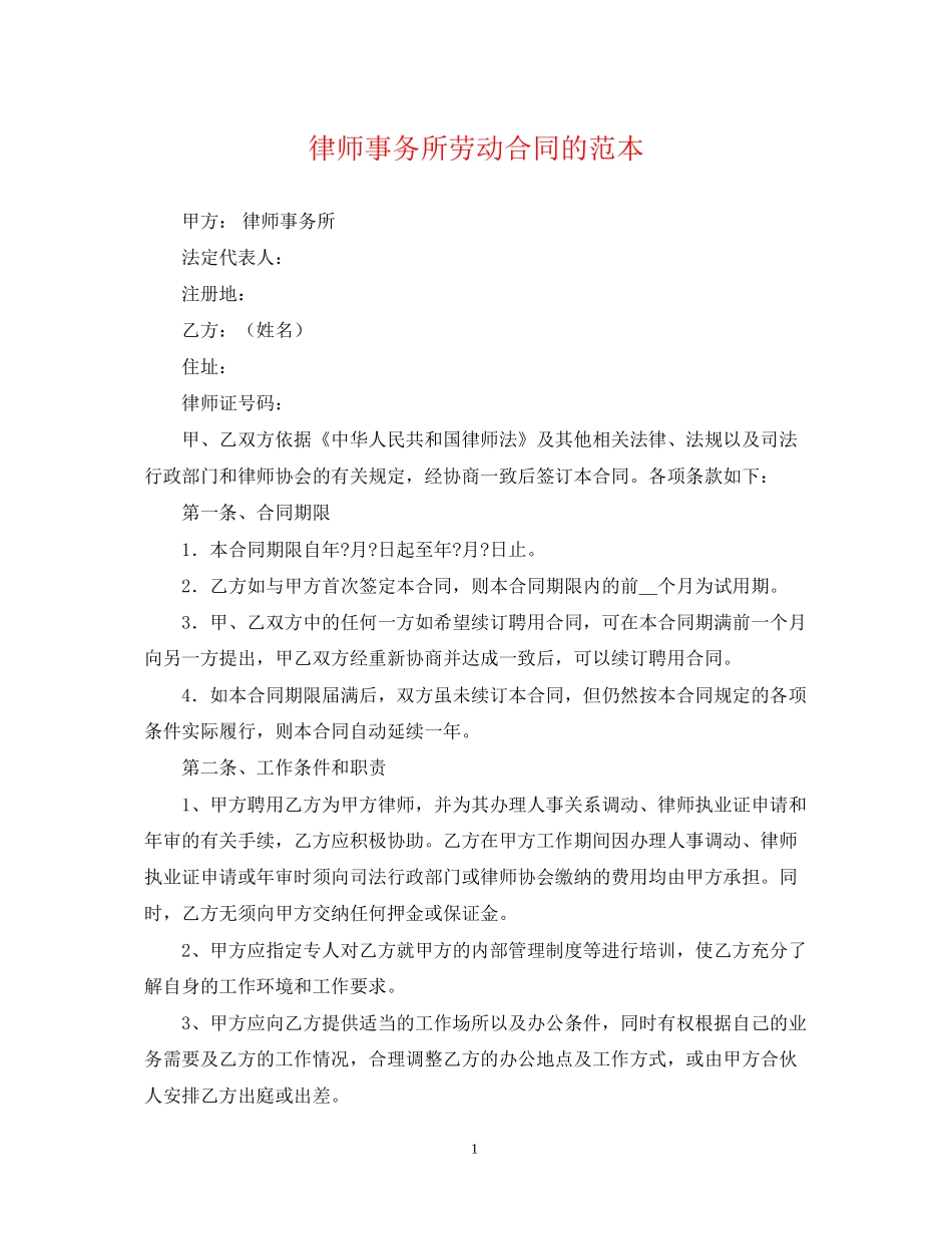 律师事务所劳动合同的范本_第1页