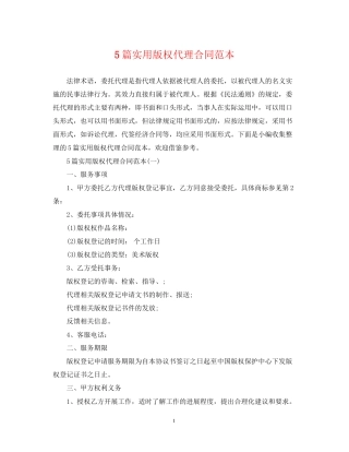 5篇实用版权代理合同范本