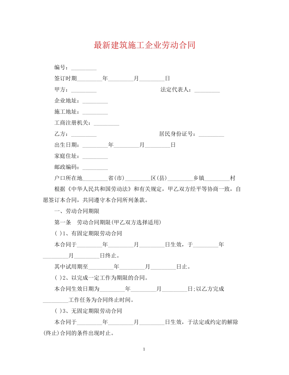 建筑施工企业劳动合同2_第1页