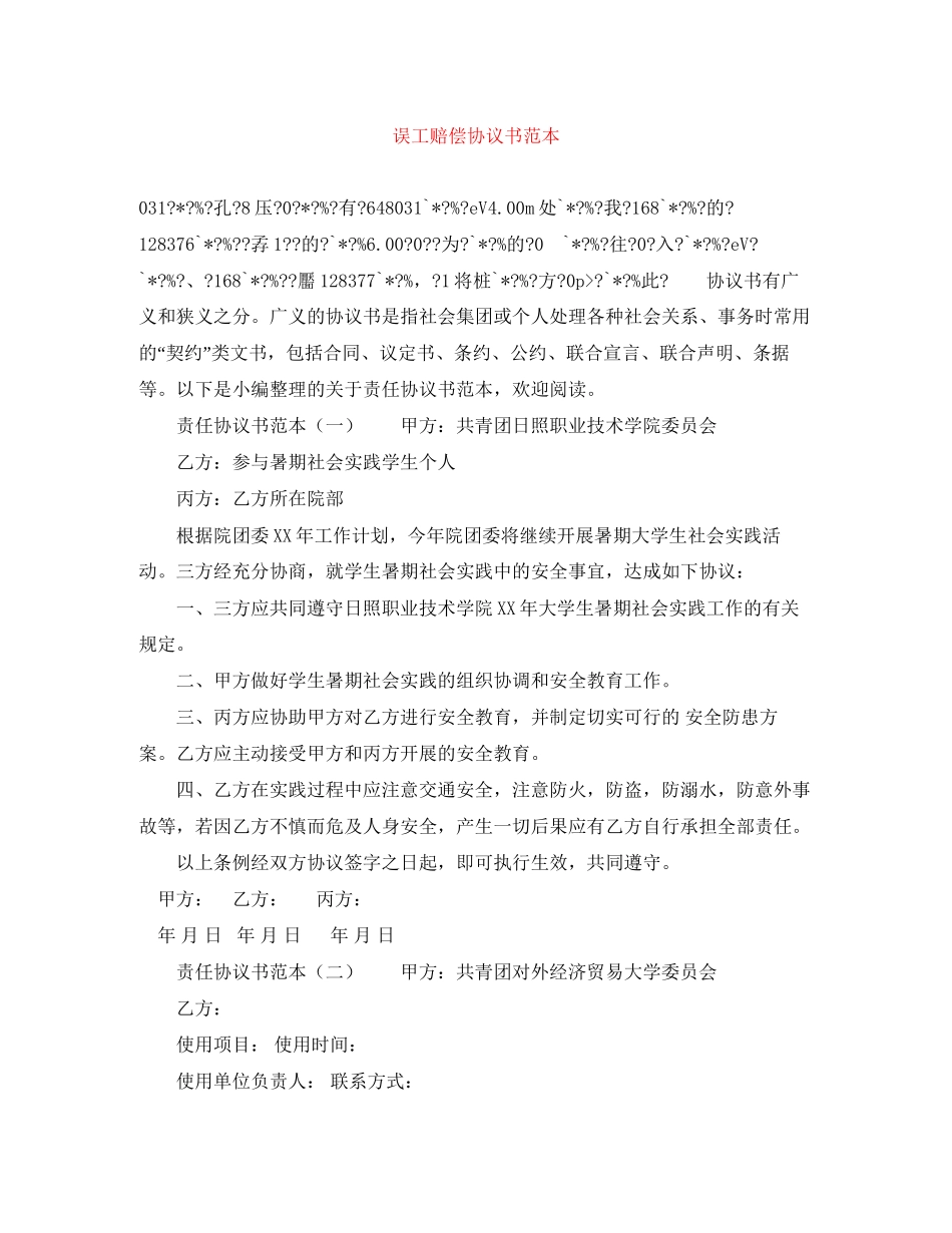 误工赔偿协议书范本_第1页