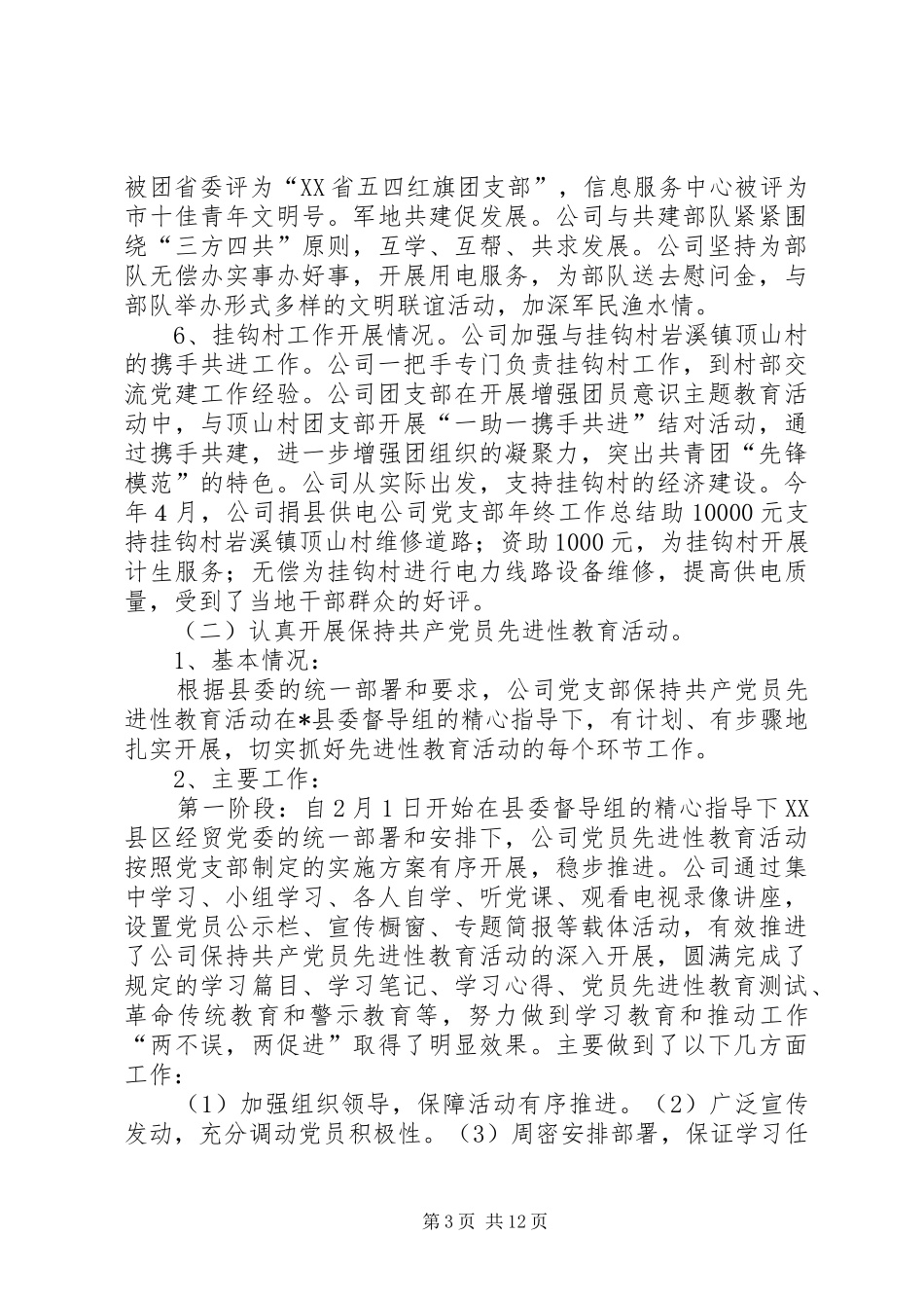 县供电公司党支部年终工作总结_第3页